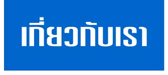 เกี่ยวกับเรา tangballteng